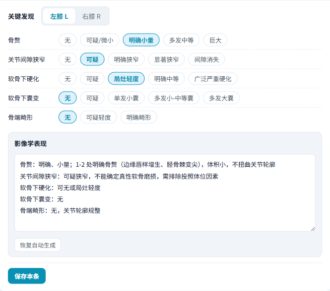 膝关节关键发现判读录入界面